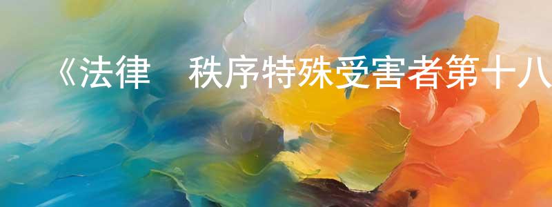 邊竹的個人主頁,《法律與秩序特殊受害者第十八季》迅雷下載/在線觀看-犯罪歷史-美劇天堂
